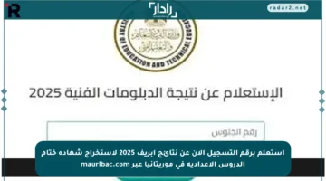 استعلم برقم التسجيل الآن عن نتائج أبريف 2025 لاستخراج شهادة ختام الدروس الإعدادية في موريتانيا عبر mauribac.com